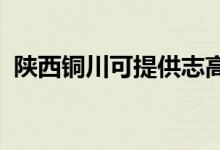 陜西銅川可提供志高空調(diào)維修服務(wù)地址在哪