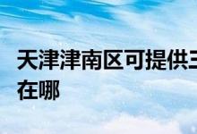 天津津南區(qū)可提供三菱電機空調維修服務地址在哪