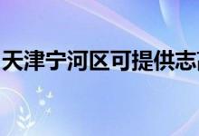 天津?qū)幒訁^(qū)可提供志高空調(diào)維修服務地址在哪