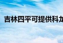 吉林四平可提供科龍空調維修服務地址在哪