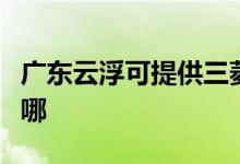 廣東云浮可提供三菱重工空調(diào)維修服務(wù)地址在哪