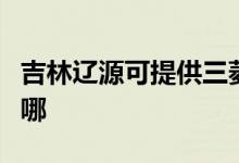 吉林遼源可提供三菱重工空調(diào)維修服務(wù)地址在哪