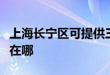 上海長寧區(qū)可提供三菱重工空調維修服務地址在哪