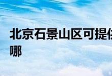 北京石景山區(qū)可提供松下空調維修服務地址在哪