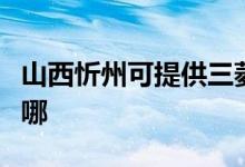 山西忻州可提供三菱重工空調(diào)維修服務(wù)地址在哪