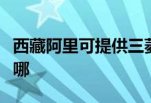 西藏阿里可提供三菱重工空調(diào)維修服務(wù)地址在哪