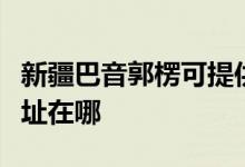 新疆巴音郭楞可提供三菱重工空調(diào)維修服務(wù)地址在哪