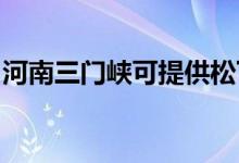 河南三門峽可提供松下空調(diào)維修服務(wù)地址在哪