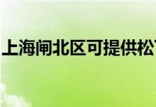 上海閘北區(qū)可提供松下空調維修服務地址在哪