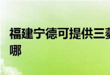 福建寧德可提供三菱重工空調(diào)維修服務(wù)地址在哪