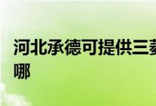 河北承德可提供三菱重工空調(diào)維修服務(wù)地址在哪