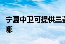 寧夏中衛(wèi)可提供三菱重工空調(diào)維修服務(wù)地址在哪