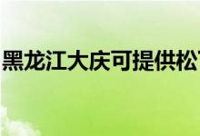 黑龍江大慶可提供松下空調(diào)維修服務(wù)地址在哪