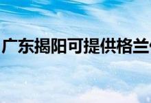 廣東揭陽可提供格蘭仕空調(diào)維修服務(wù)地址在哪