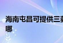 海南屯昌可提供三菱重工空調(diào)維修服務(wù)地址在哪