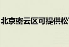 北京密云區(qū)可提供松下空調維修服務地址在哪