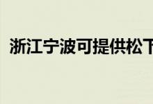 浙江寧波可提供松下空調(diào)維修服務(wù)地址在哪