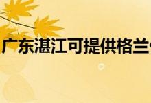 廣東湛江可提供格蘭仕空調(diào)維修服務(wù)地址在哪