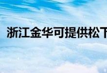 浙江金華可提供松下空調(diào)維修服務(wù)地址在哪