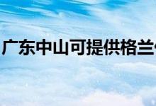 廣東中山可提供格蘭仕空調(diào)維修服務(wù)地址在哪