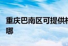 重慶巴南區(qū)可提供格蘭仕空調維修服務地址在哪