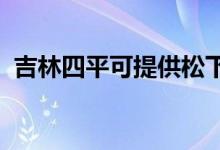 吉林四平可提供松下空調(diào)維修服務(wù)地址在哪