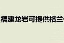 福建龍巖可提供格蘭仕空調(diào)維修服務(wù)地址在哪