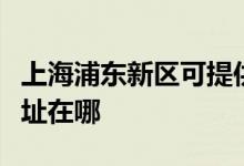 上海浦東新區(qū)可提供三菱重工空調維修服務地址在哪