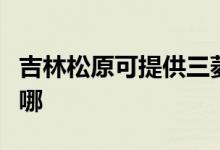 吉林松原可提供三菱重工空調(diào)維修服務(wù)地址在哪