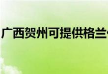 廣西賀州可提供格蘭仕空調(diào)維修服務(wù)地址在哪