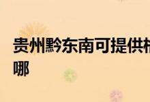 貴州黔東南可提供格蘭仕空調(diào)維修服務(wù)地址在哪