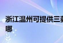 浙江溫州可提供三菱重工空調(diào)維修服務(wù)地址在哪