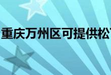 重慶萬州區(qū)可提供松下空調(diào)維修服務(wù)地址在哪