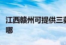 江西贛州可提供三菱重工空調(diào)維修服務(wù)地址在哪