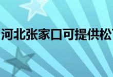 河北張家口可提供松下空調(diào)維修服務(wù)地址在哪