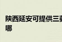 陜西延安可提供三菱重工空調(diào)維修服務(wù)地址在哪