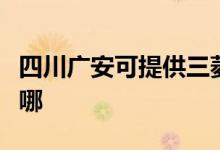 四川廣安可提供三菱重工空調(diào)維修服務(wù)地址在哪