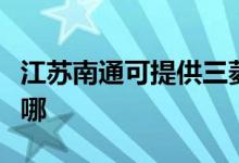 江蘇南通可提供三菱重工空調(diào)維修服務(wù)地址在哪