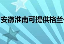 安徽淮南可提供格蘭仕空調維修服務地址在哪