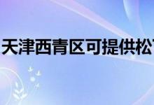 天津西青區(qū)可提供松下空調(diào)維修服務(wù)地址在哪