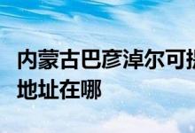 內(nèi)蒙古巴彥淖爾可提供三菱重工空調(diào)維修服務(wù)地址在哪