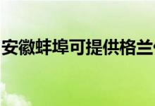 安徽蚌埠可提供格蘭仕空調維修服務地址在哪