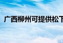 廣西柳州可提供松下空調(diào)維修服務(wù)地址在哪