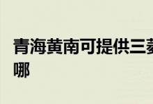 青海黃南可提供三菱重工空調(diào)維修服務(wù)地址在哪