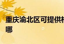 重慶渝北區(qū)可提供格蘭仕空調維修服務地址在哪