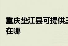 重慶墊江縣可提供三菱重工空調維修服務地址在哪