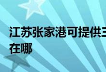 江蘇張家港可提供三菱重工空調(diào)維修服務(wù)地址在哪