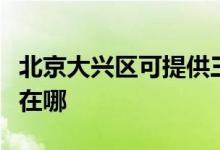 北京大興區(qū)可提供三菱重工空調維修服務地址在哪