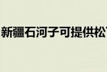 新疆石河子可提供松下空調(diào)維修服務(wù)地址在哪