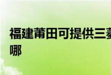 福建莆田可提供三菱重工空調(diào)維修服務(wù)地址在哪